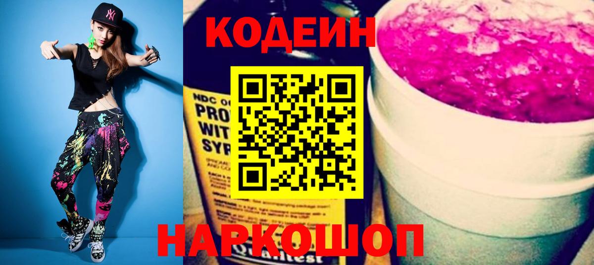 Кодеин напиток Lean (лин) Лабытнанги