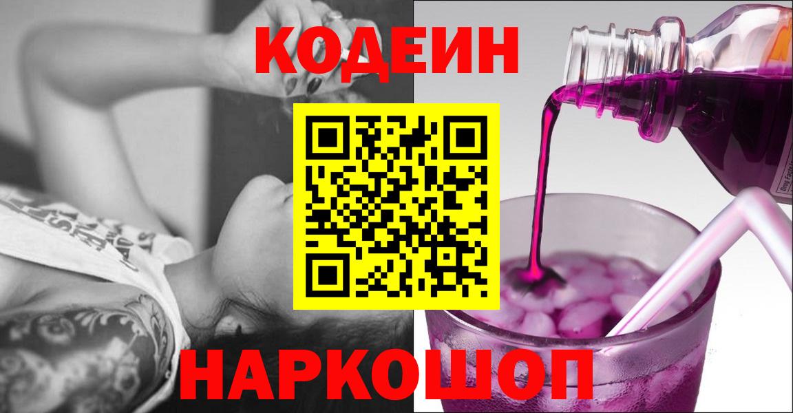 Кодеин напиток Lean (лин)  Вход с VPN  Лабытнанги 